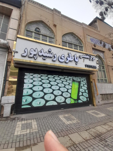 عکس فروشگاه باطری رشید پور