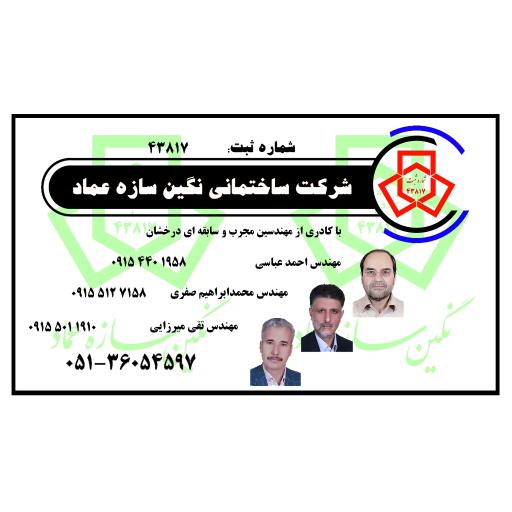 عکس شرکت ساختمانی نگین سازه عماد