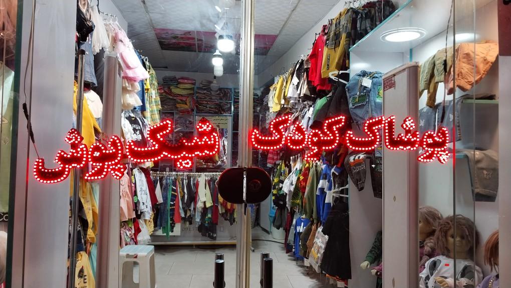 عکس پوشاک کودک شیک پوش