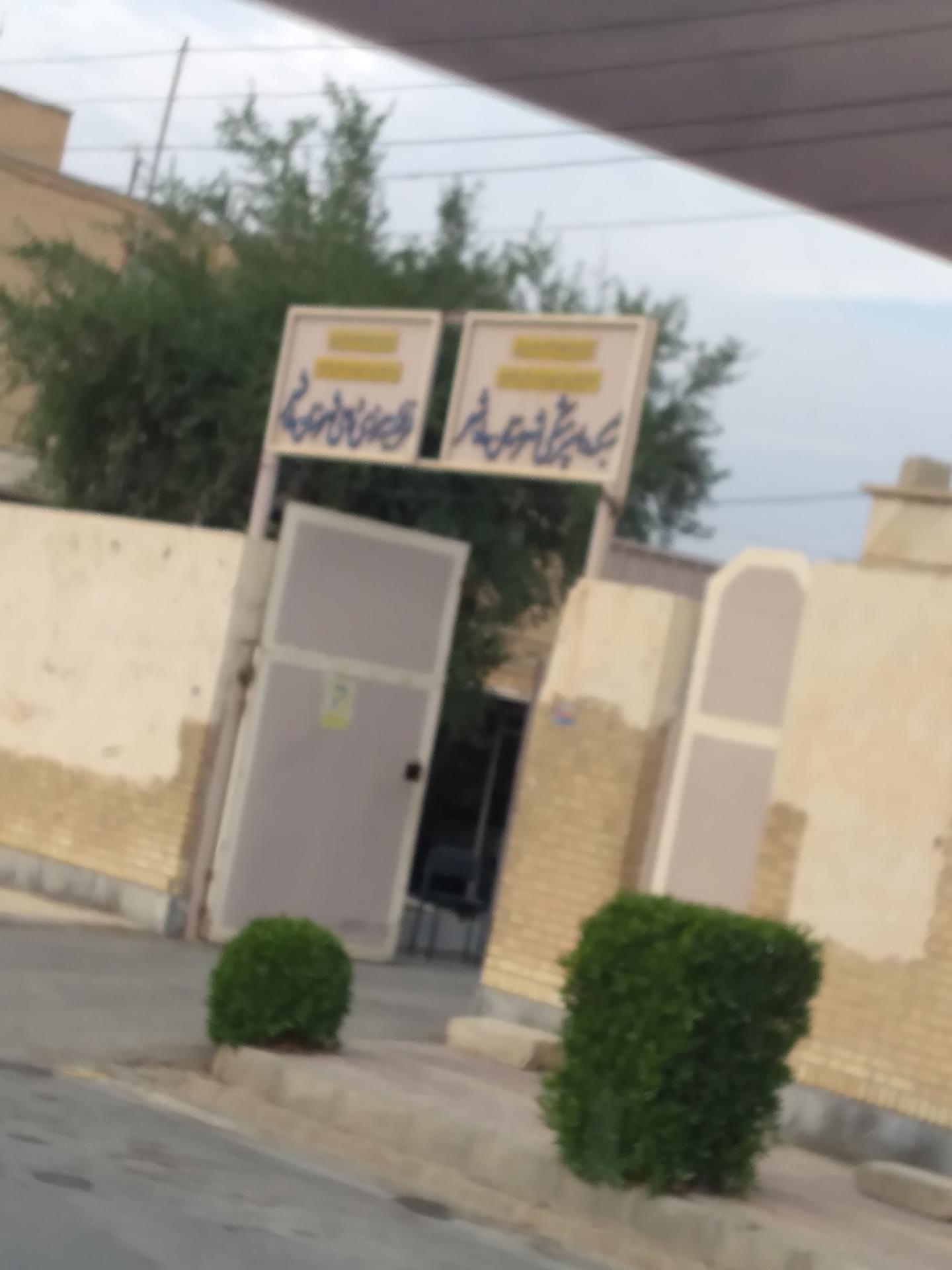 عکس دامپزشکی شهرستان ماهشهر 