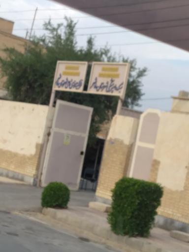 عکس دامپزشکی شهرستان ماهشهر 