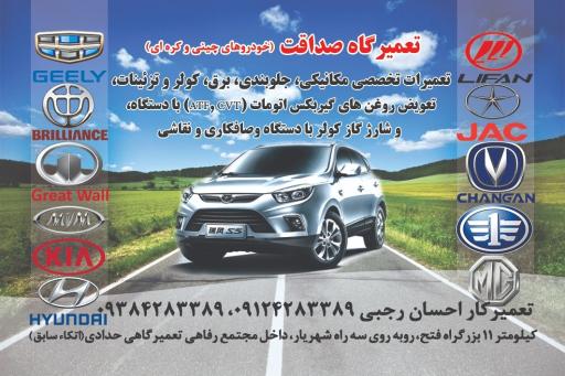 عکس تعمیرگاه صداقت (خودروهای چینی)