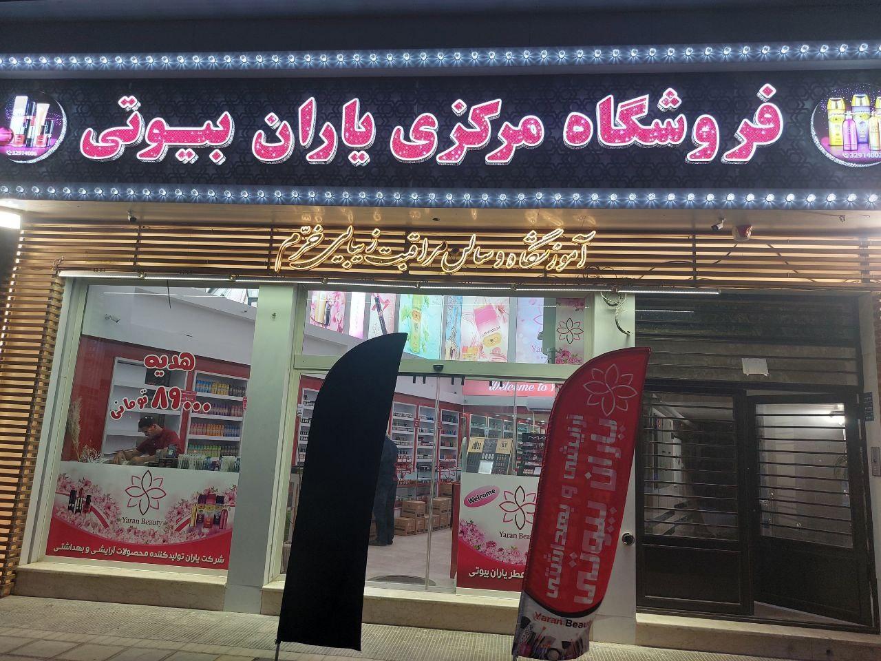 عکس فروشگاه یاران بیوتی