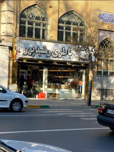 عکس فروشگاه باطری رشید پور
