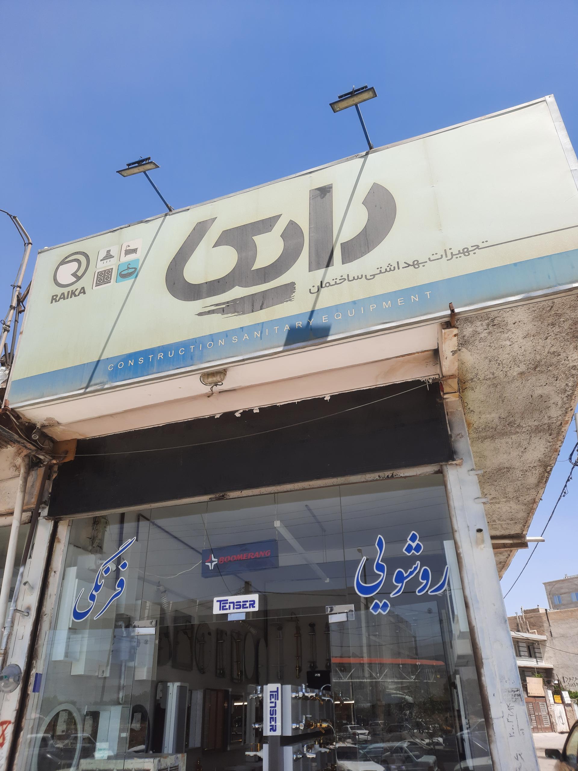 عکس تجهیزات ساختمان رایکا