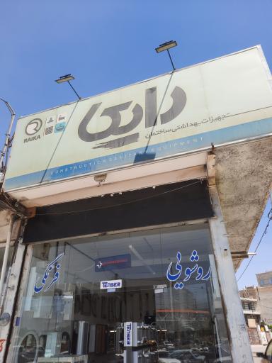 عکس تجهیزات ساختمان رایکا