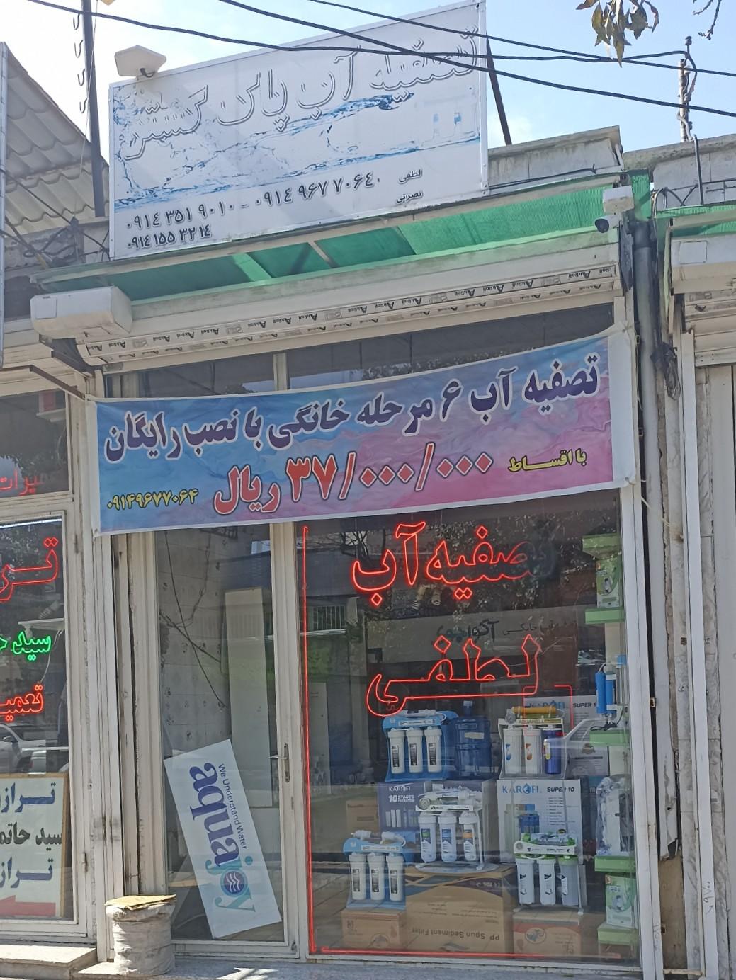 عکس فروشگاه تصفیه آب لطفی