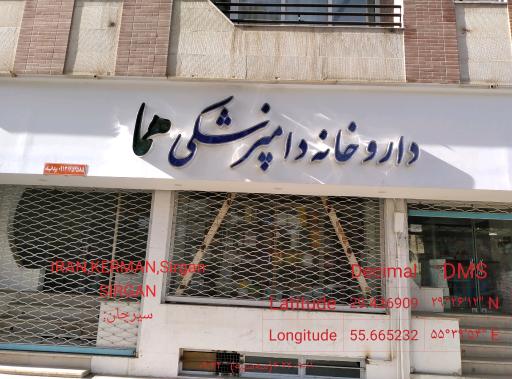 عکس داروخانه دامپزشکی هما