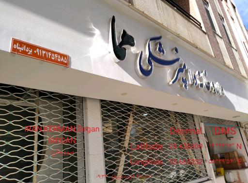 عکس داروخانه دامپزشکی هما