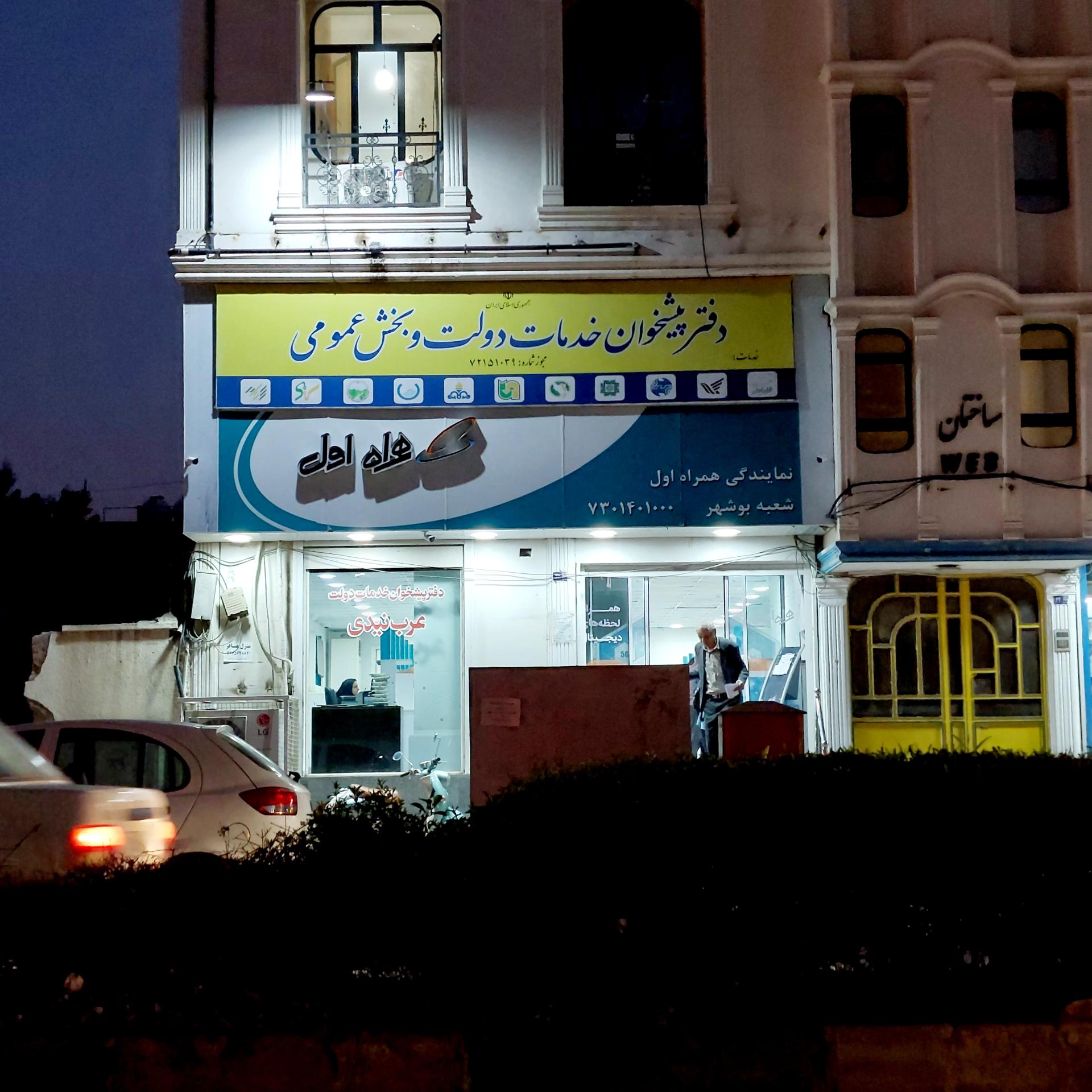 عکس دفتر پیشخوان خدمات دولت عرب نیدی