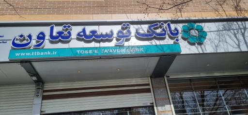 عکس بانک توسعه تعاون خمینی شهر