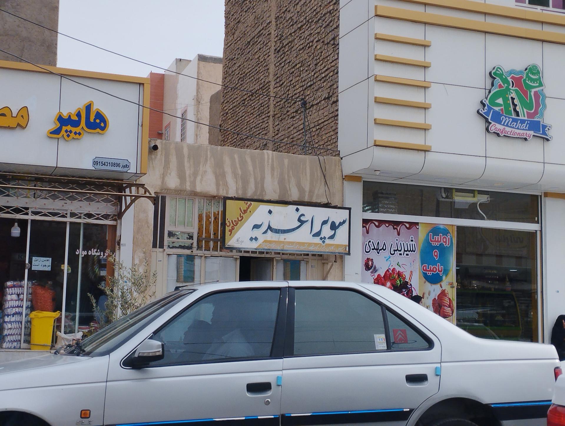 عکس فست فود  شب های هامون