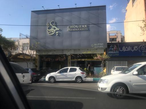 عکس نان و شیرینی چورک 