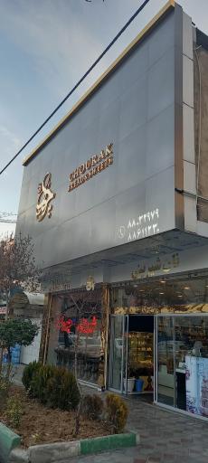 عکس نان و شیرینی چورک 