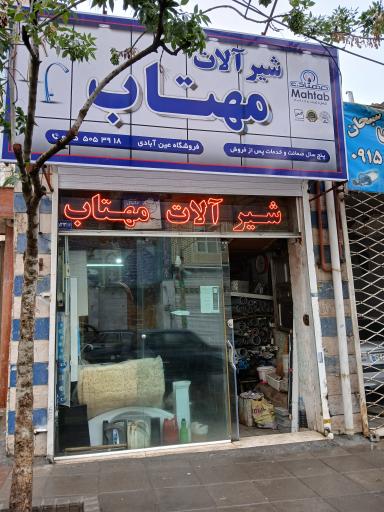 عکس خدمات فنی کاوه (شیرآلات مهتاب)