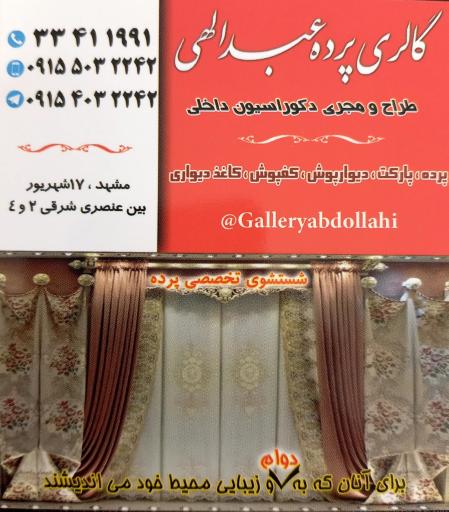 عکس گالری پرده عبدالهی