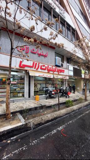 عکس لبنیات زالی شعبه هروی