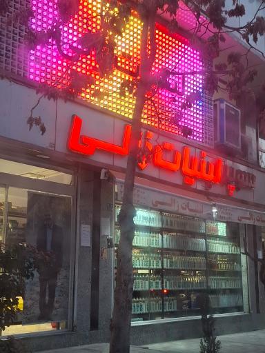 عکس لبنیات زالی شعبه هروی