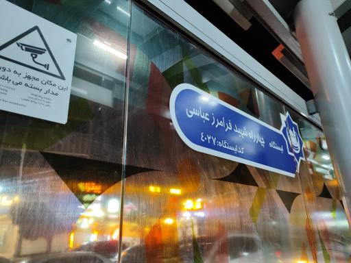 چهارراه شهید فرامرز عباسی