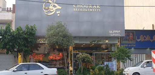 عکس نان و شیرینی چورک 