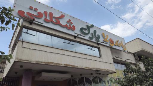 عکس پارک شکلاتی راندولا