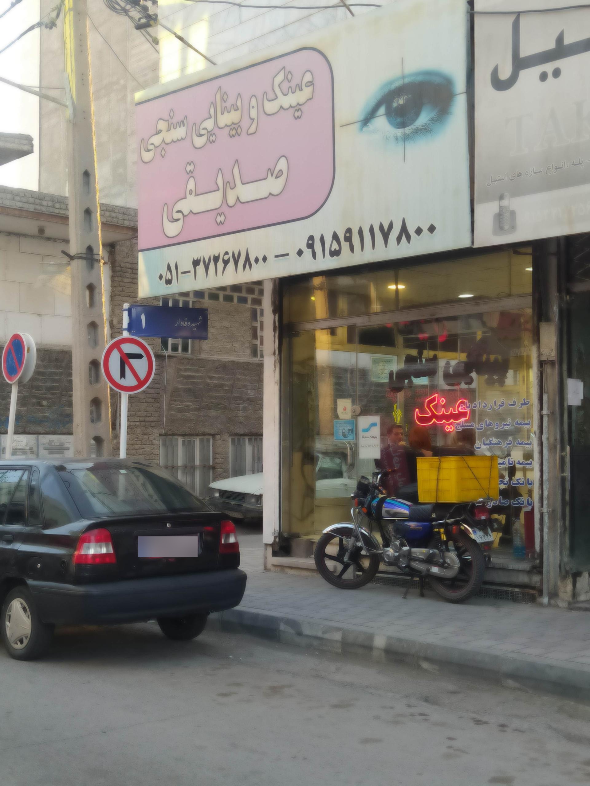 عکس عینک و بینایی سنجی صدیقی