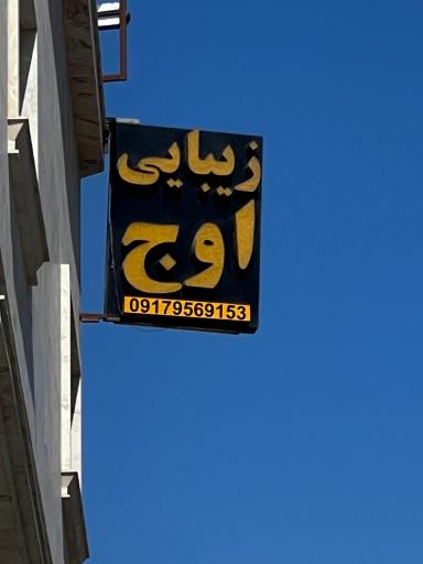 عکس سالن زیبایی اوج