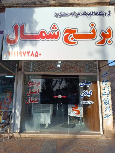 عکس فروشگاه برنج کابوک