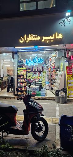 عکس هایپر منتظران
