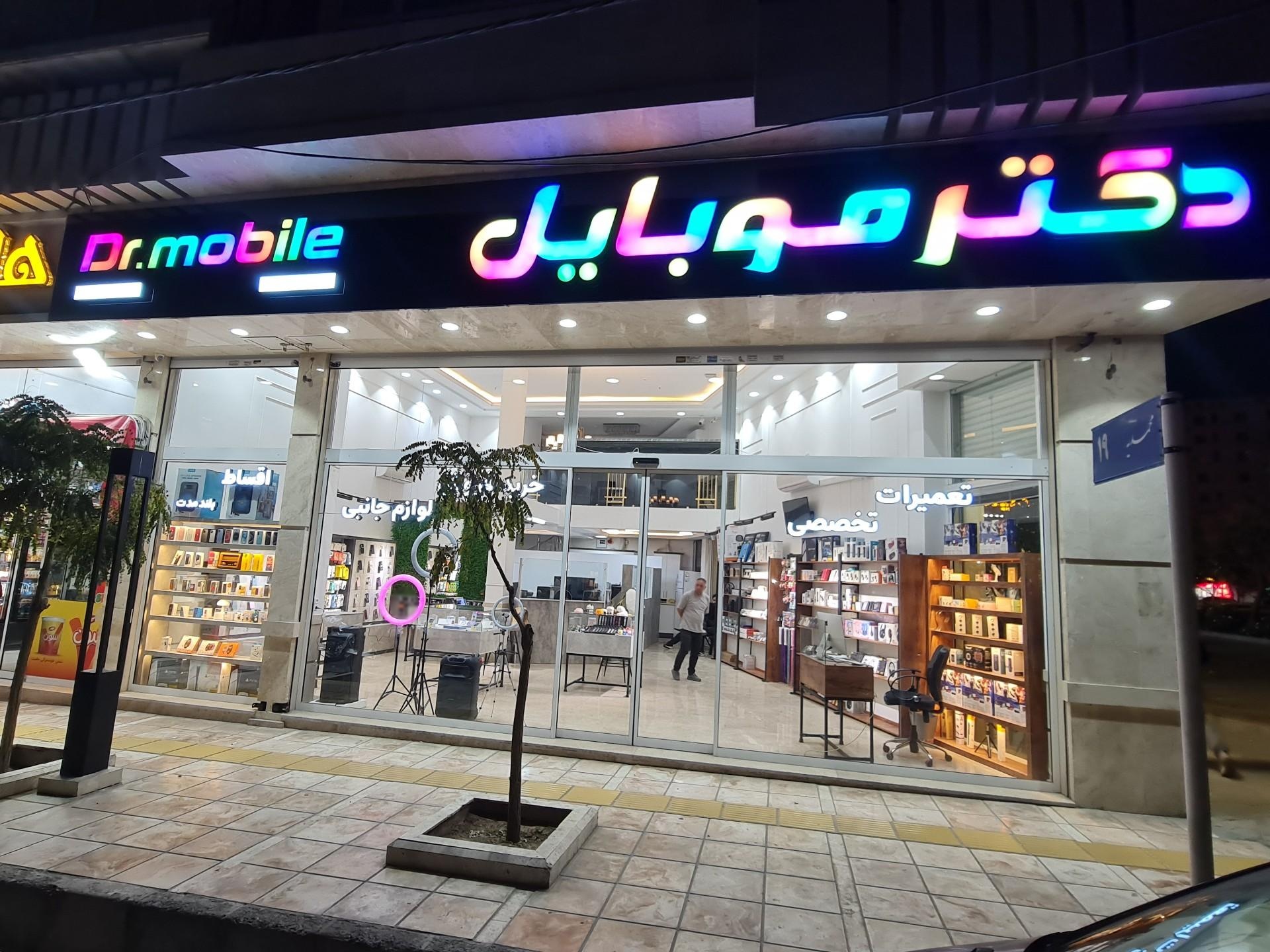 عکس دکتر موبایل 