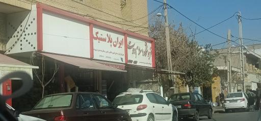 عکس ایران پلاستیک 