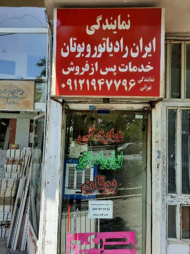 عکس نمایندگی ایران رادیاتور و بوتان خدمات پس از فروش
