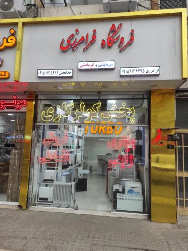 عکس فروشگاه فرامرزی 