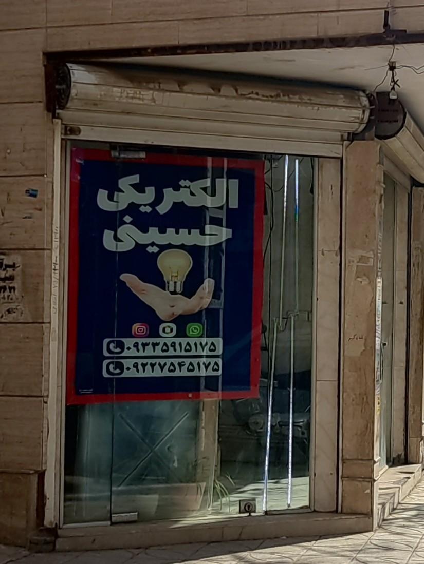 عکس الکتریکی حسینی