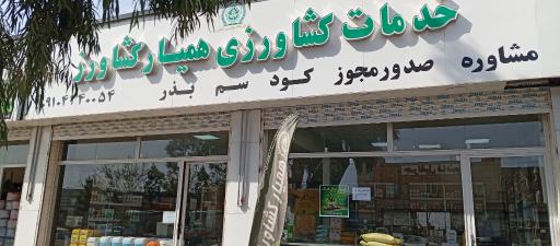 عکس خدمات کشاورزی همیار کشاورز 