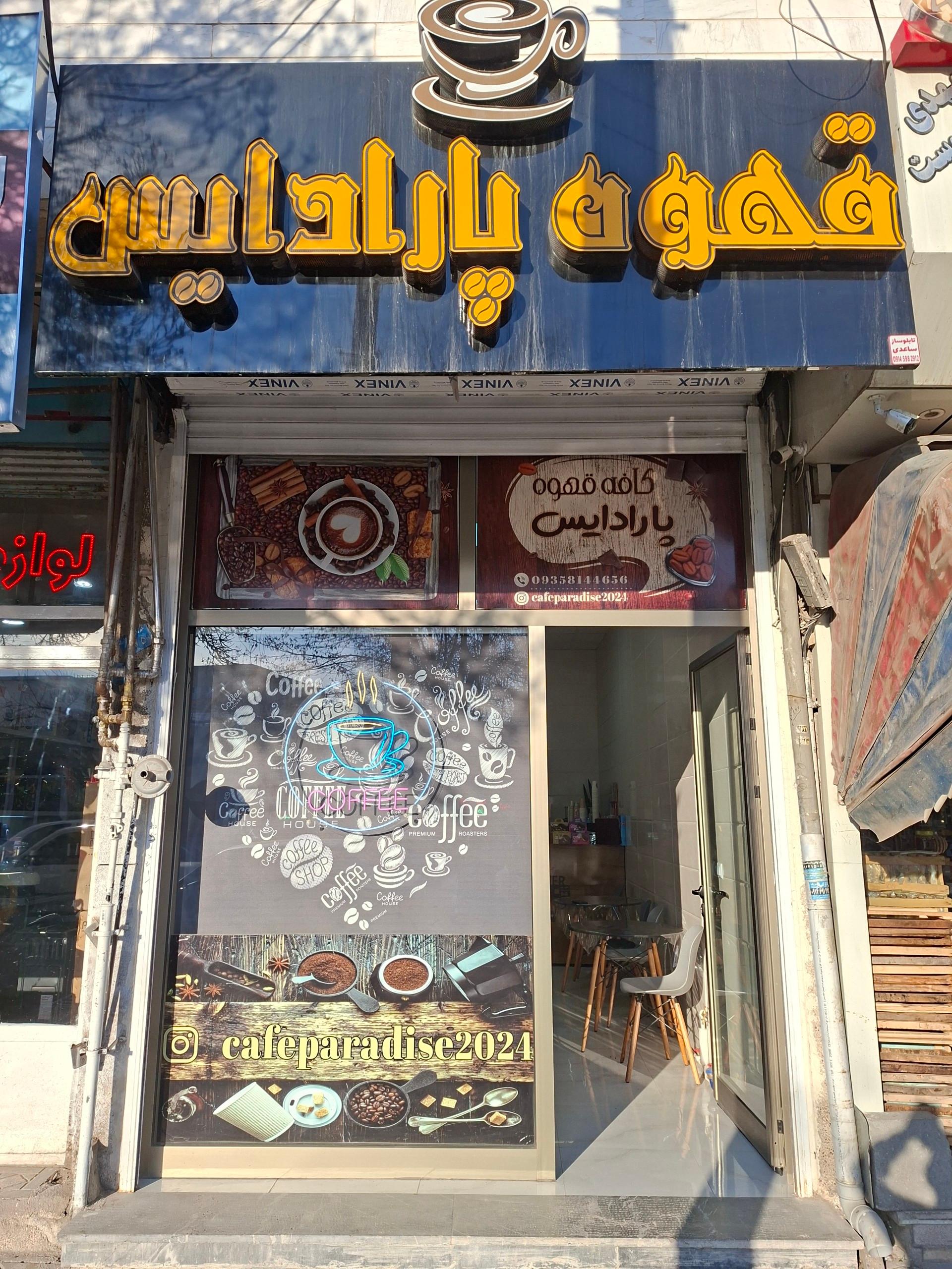 عکس کافه قهوه پارادایس