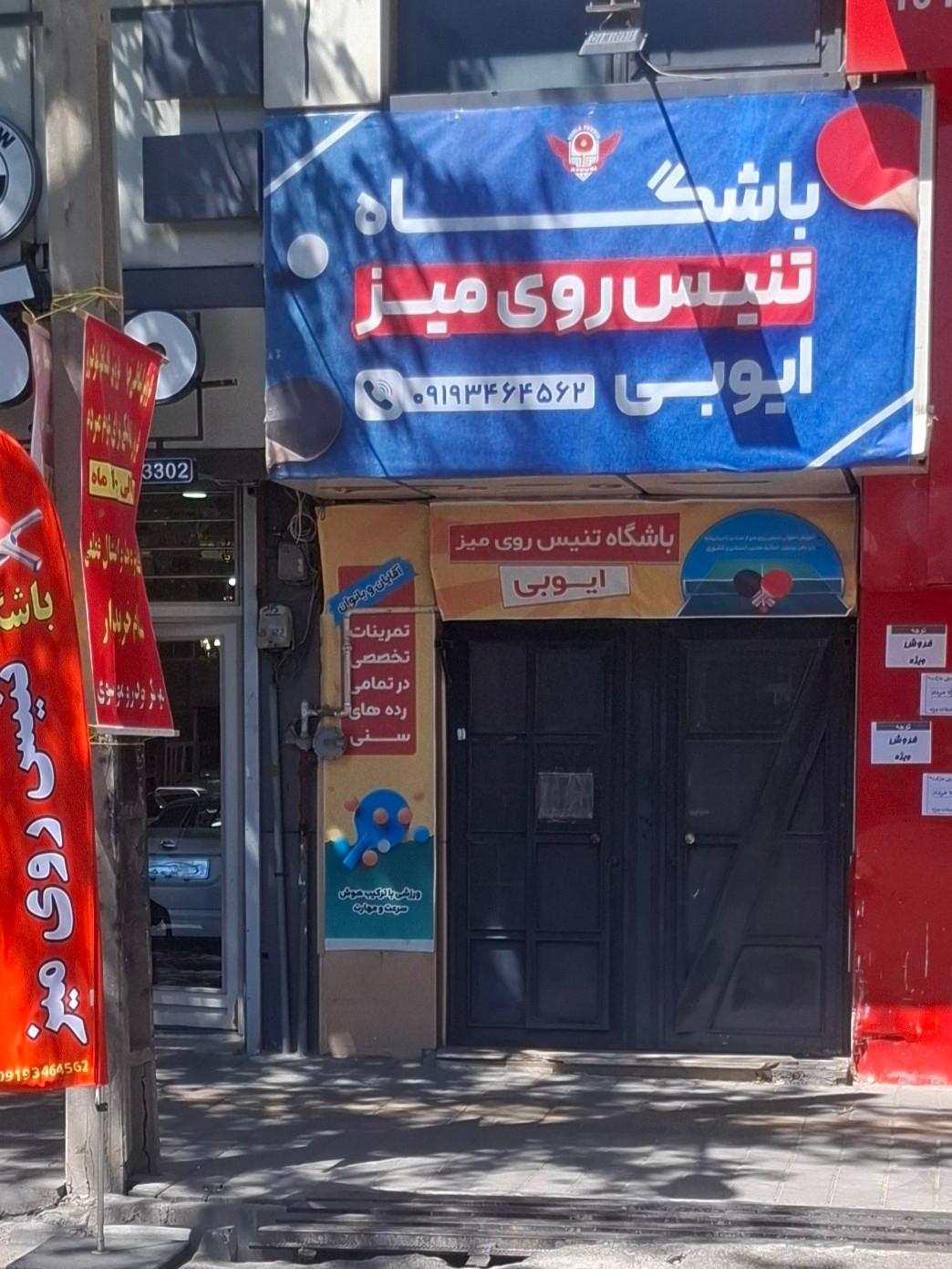عکس باشگاه تنیس روی میز ایوبی