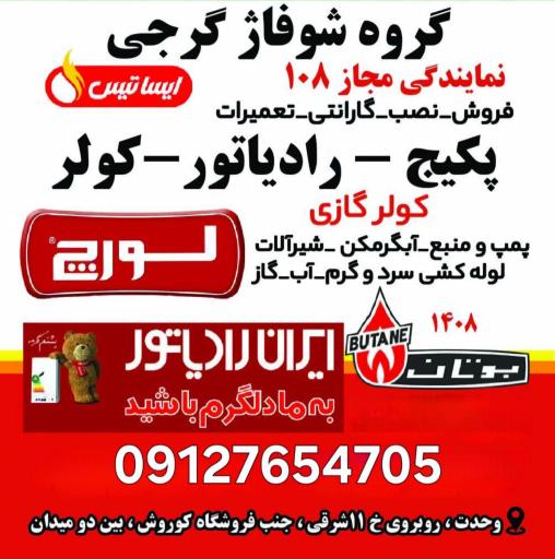 عکس نمایندگی ایران رادیاتور گرجی