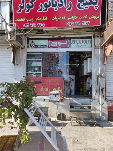 عکس نمایندگی ایران رادیاتور گرجی