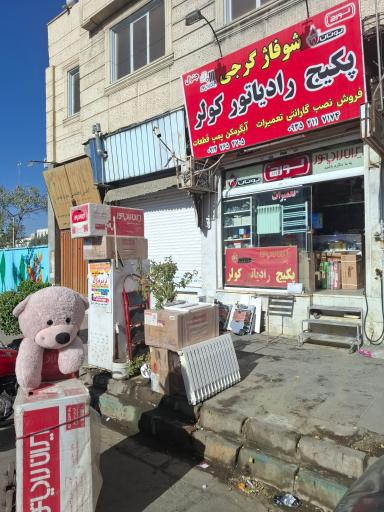 عکس نمایندگی ایران رادیاتور گرجی