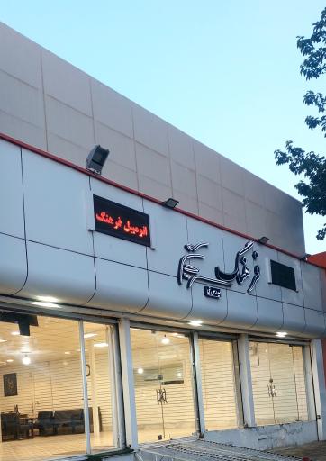 اتوگالری فرهنگ