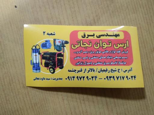 مهندسی برق ارس توان نجاتی شعبه ۲