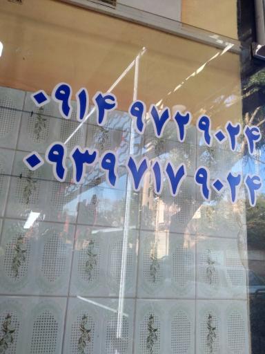 مهندسی برق ارس توان نجاتی شعبه ۲