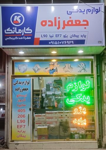 عکس لوازم یدکی جعفرزاده 