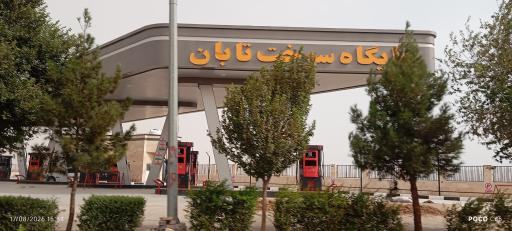 عکس جایگاه سوخت تابان