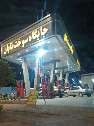 عکس جایگاه سوخت تابان