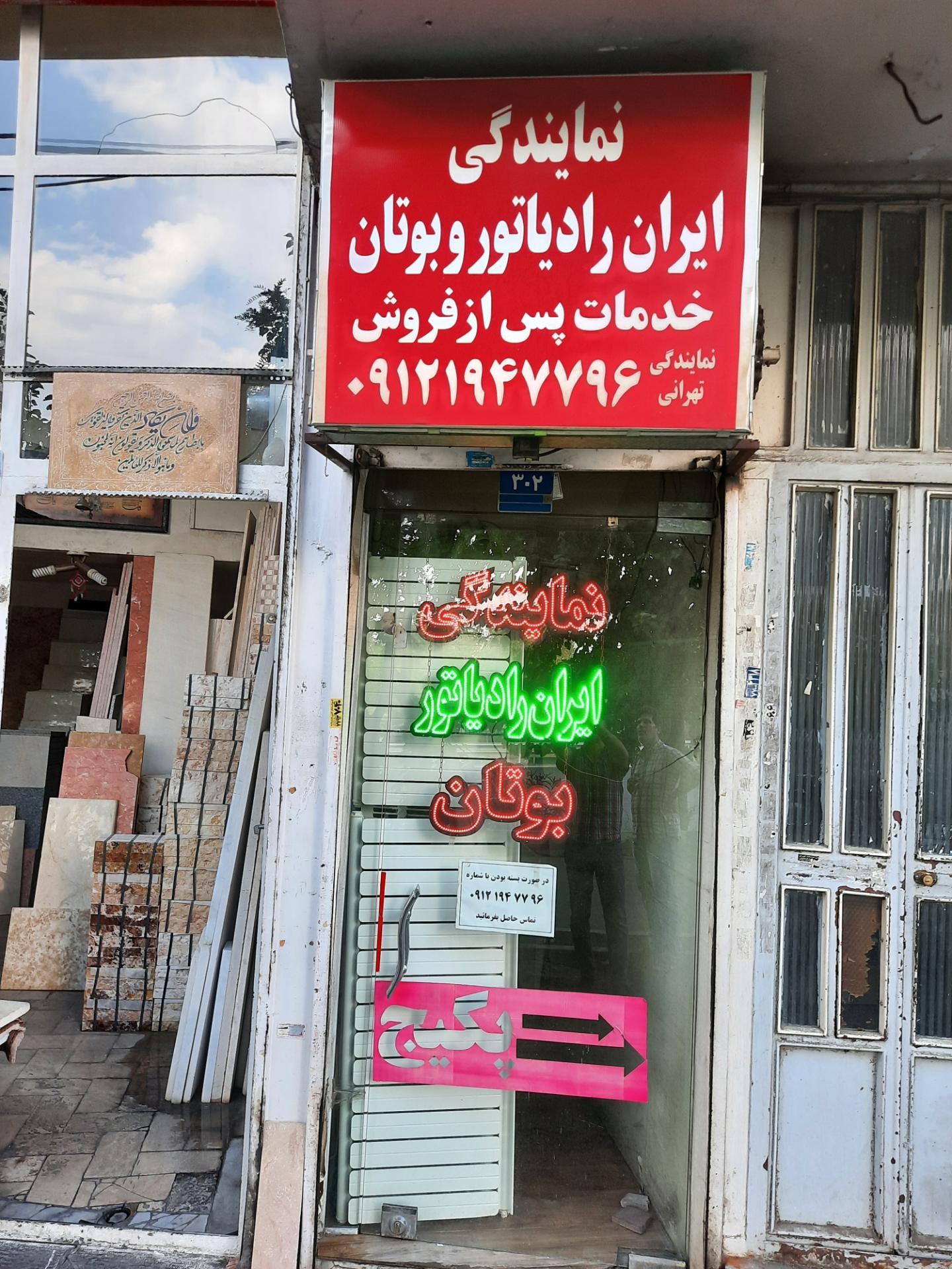 عکس نمایندگی ایران رادیاتور و بوتان خدمات پس از فروش