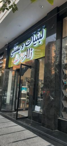عکس لبنیات زالی شعبه هروی