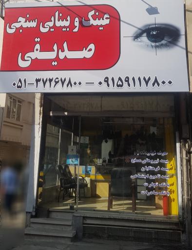 عینک و بینایی سنجی صدیقی