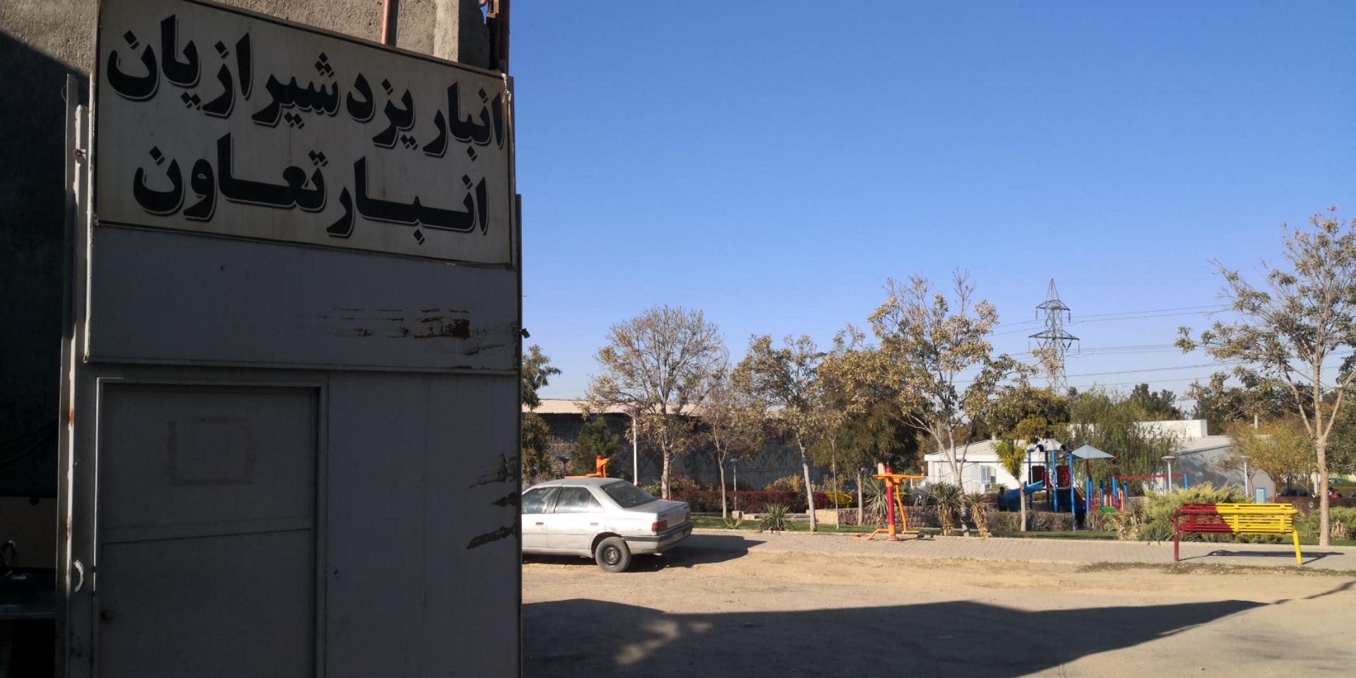 عکس انبار یزد شیرازیان